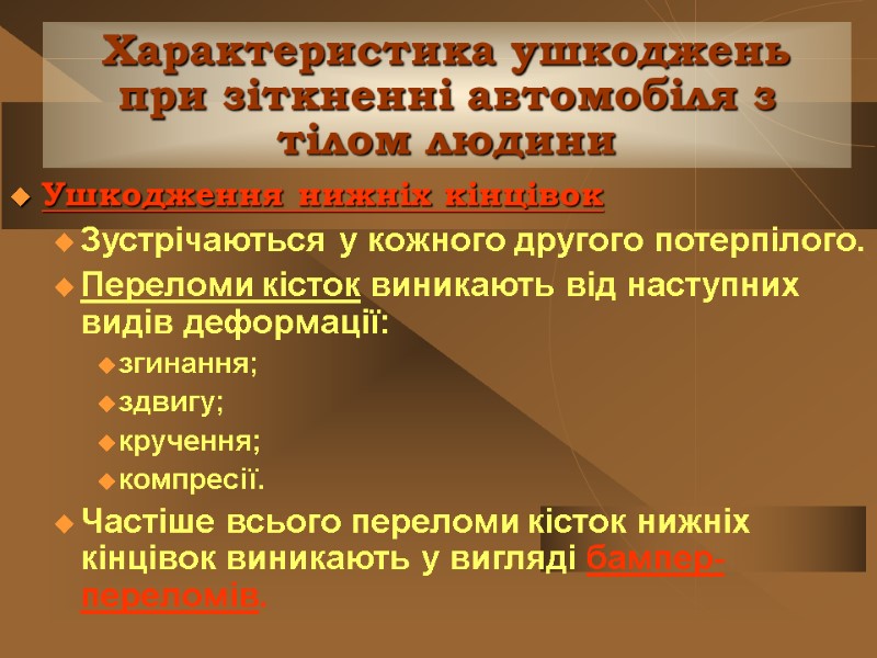 Характеристика ушкоджень при зіткненні автомобіля з тілом людини Ушкодження нижніх кінцівок Зустрічаються у кожного